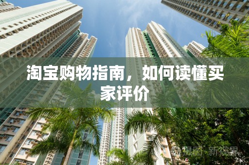 淘宝购物指南，如何读懂买家评价