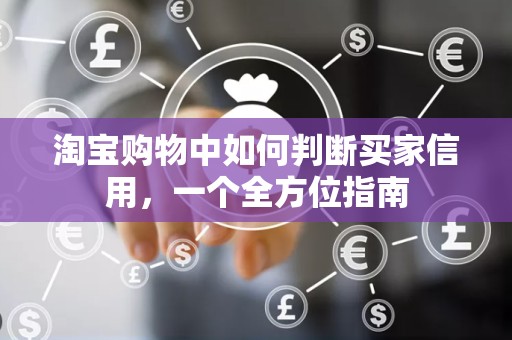 淘宝购物中如何判断买家信用，一个全方位指南