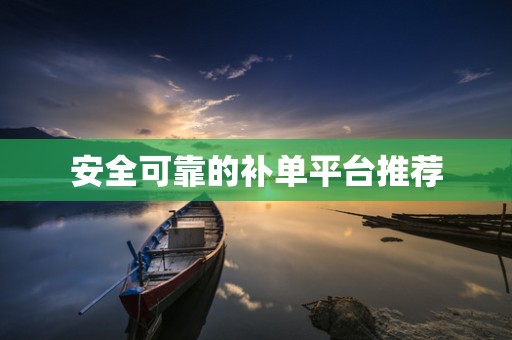 安全可靠的补单平台推荐