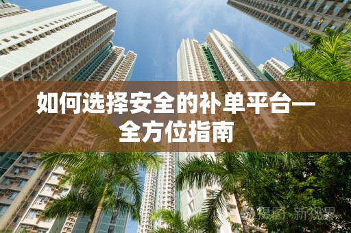 如何选择安全的补单平台—全方位指南