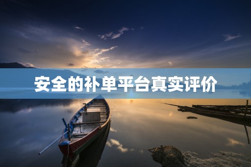 安全的补单平台真实评价