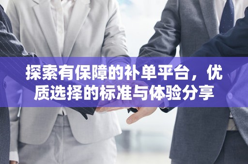 探索有保障的补单平台，优质选择的标准与体验分享