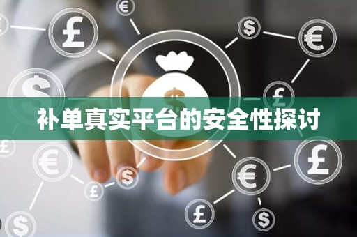 补单真实平台的安全性探讨