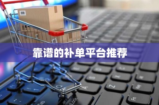 靠谱的补单平台推荐