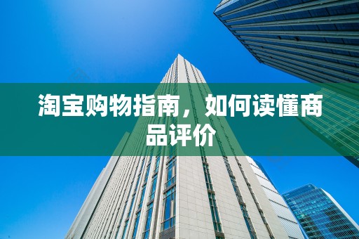 淘宝购物指南，如何读懂商品评价