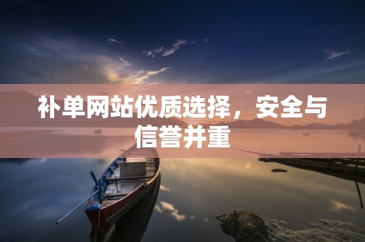 补单网站优质选择，安全与信誉并重