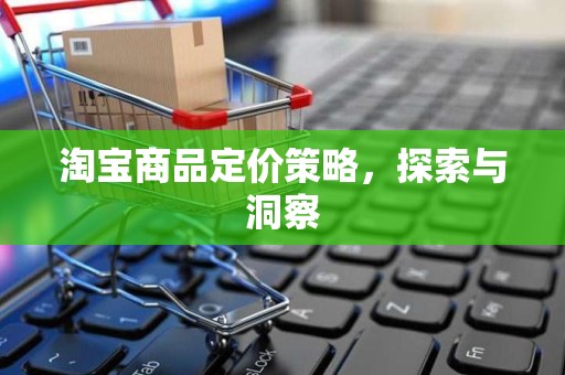 淘宝商品定价策略，探索与洞察