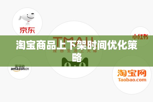淘宝商品上下架时间优化策略