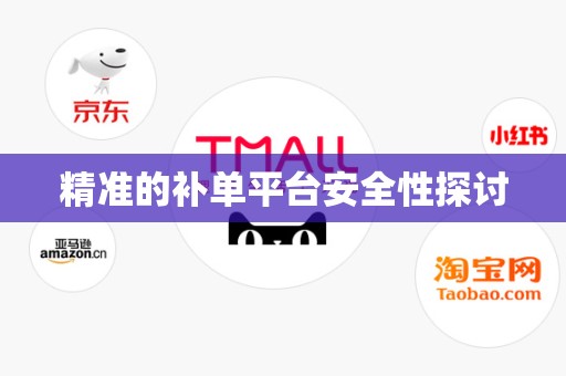 精准的补单平台安全性探讨