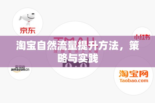 淘宝自然流量提升方法，策略与实践