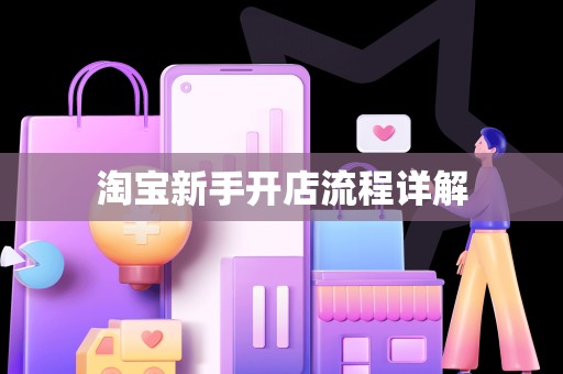 淘宝新手开店流程详解