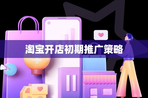 淘宝开店初期推广策略