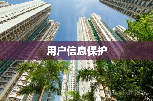 用户信息保护