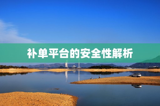 补单平台的安全性解析