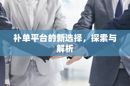 补单平台的新选择，探索与解析