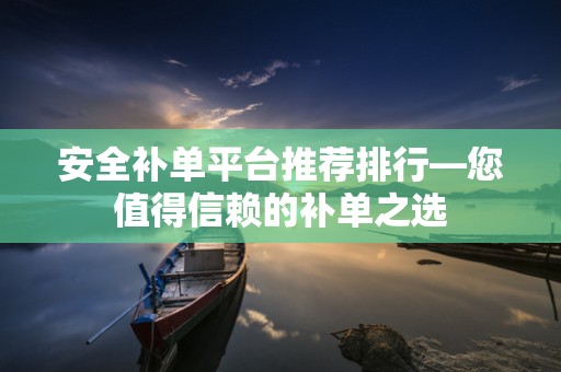 安全补单平台推荐排行—您值得信赖的补单之选