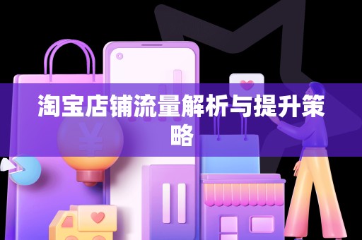 淘宝店铺流量解析与提升策略
