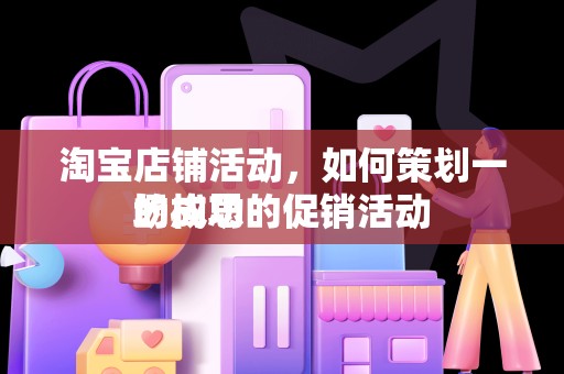淘宝店铺活动，如何策划一场成功的促销活动
的构思