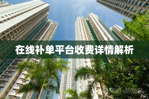 在线补单平台收费详情解析