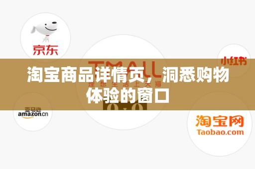 淘宝商品详情页，洞悉购物体验的窗口