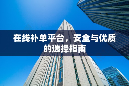 在线补单平台，安全与优质的选择指南