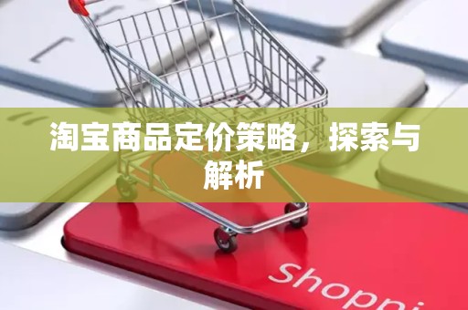 淘宝商品定价策略，探索与解析