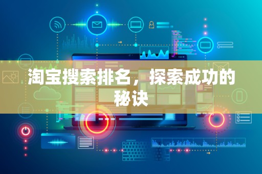 淘宝搜索排名，探索成功的秘诀