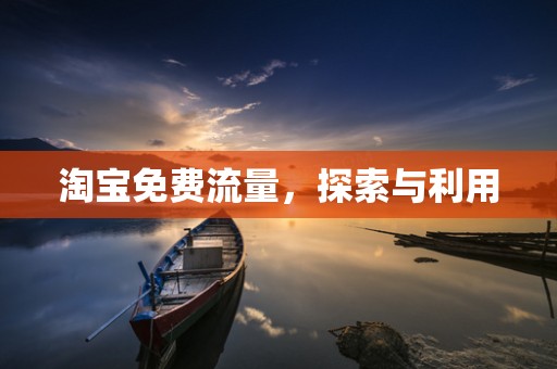 淘宝免费流量，探索与利用