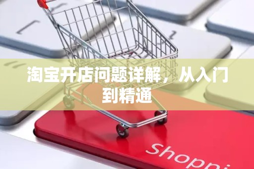 淘宝开店问题详解，从入门到精通
