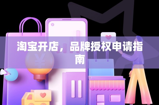 淘宝开店，品牌授权申请指南