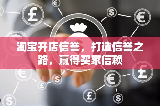 淘宝开店信誉，打造信誉之路，赢得买家信赖