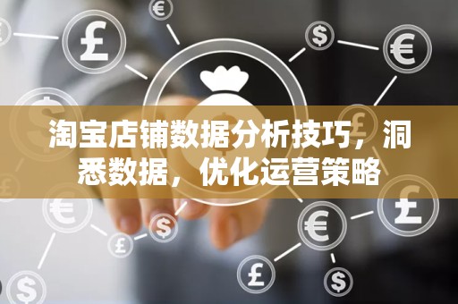 淘宝店铺数据分析技巧，洞悉数据，优化运营策略