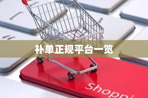 补单正规平台一览