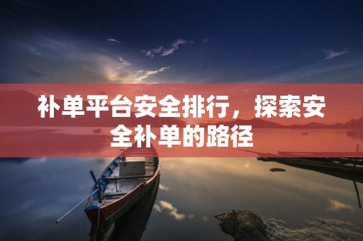 补单平台安全排行，探索安全补单的路径