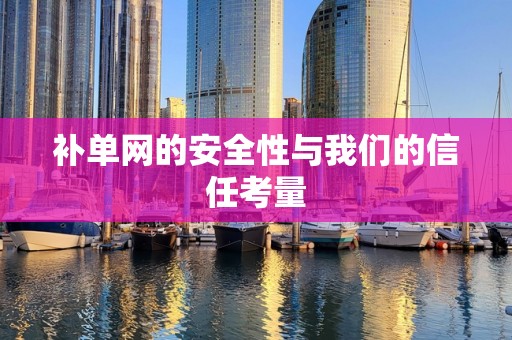 补单网的安全性与我们的信任考量