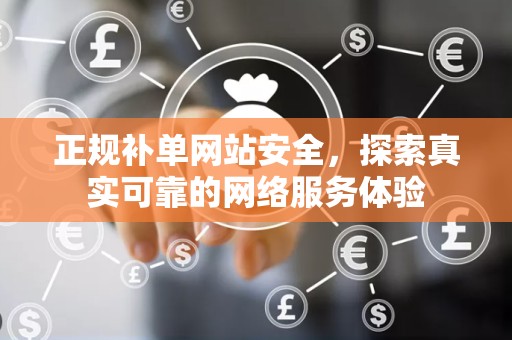 正规补单网站安全，探索真实可靠的网络服务体验