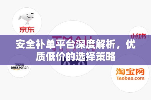 安全补单平台深度解析，优质低价的选择策略