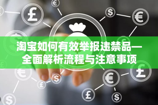 淘宝如何有效举报违禁品—全面解析流程与注意事项