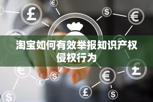 淘宝如何有效举报知识产权侵权行为