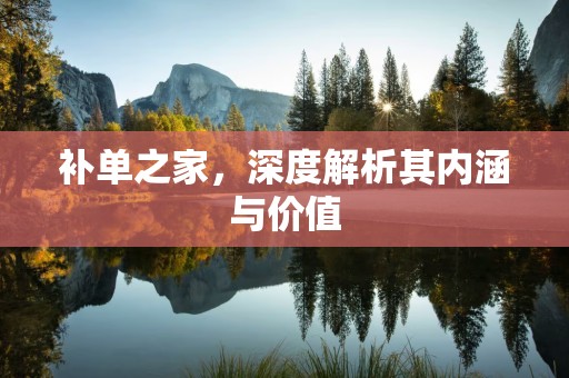 补单之家，深度解析其内涵与价值
