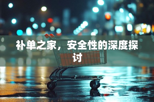 补单之家，安全性的深度探讨