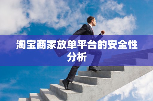 淘宝商家放单平台的安全性分析