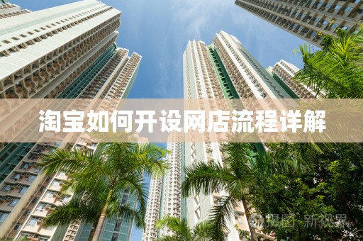 淘宝如何开设网店流程详解