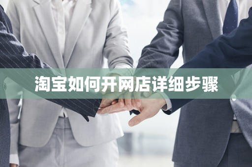 淘宝如何开网店详细步骤