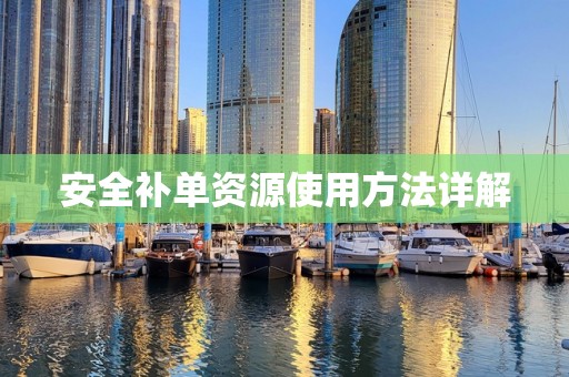 安全补单资源使用方法详解