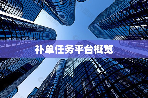 补单任务平台概览