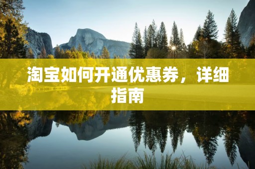 淘宝如何开通优惠券，详细指南
