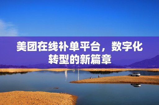 美团在线补单平台，数字化转型的新篇章