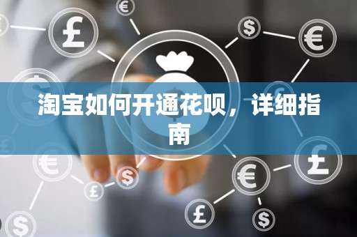 淘宝如何开通花呗，详细指南