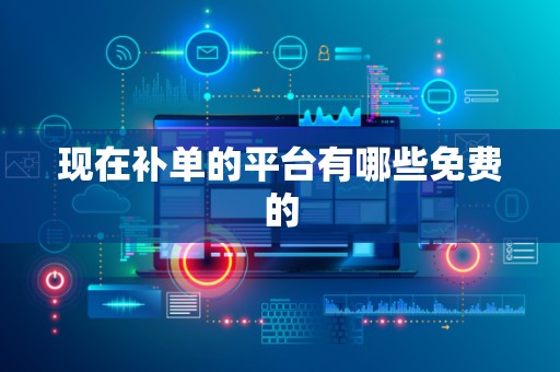 现在补单的平台有哪些免费的